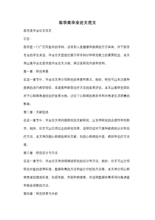 医学类毕业论文范文