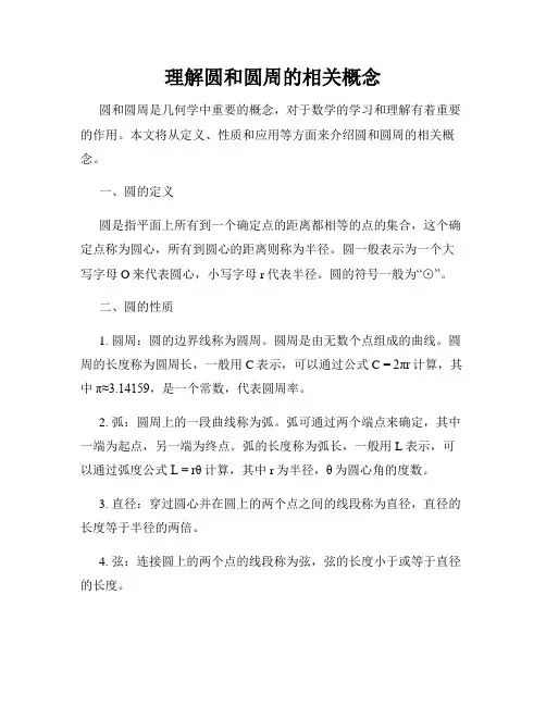 理解圆和圆周的相关概念