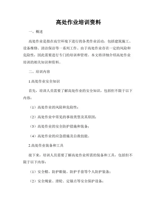 高处作业培训资料