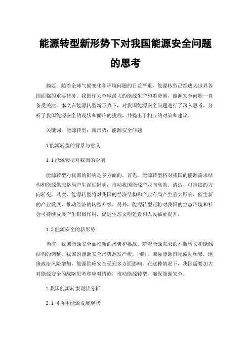 能源转型新形势下对我国能源安全问题的思考