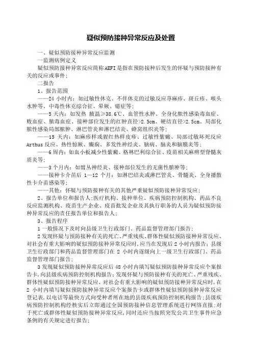 疑似预防接种异常反应及处置