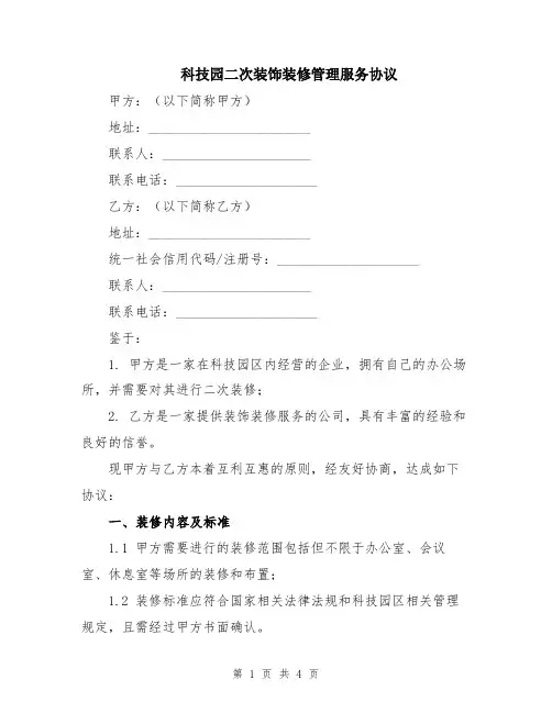 科技园二次装饰装修管理服务协议