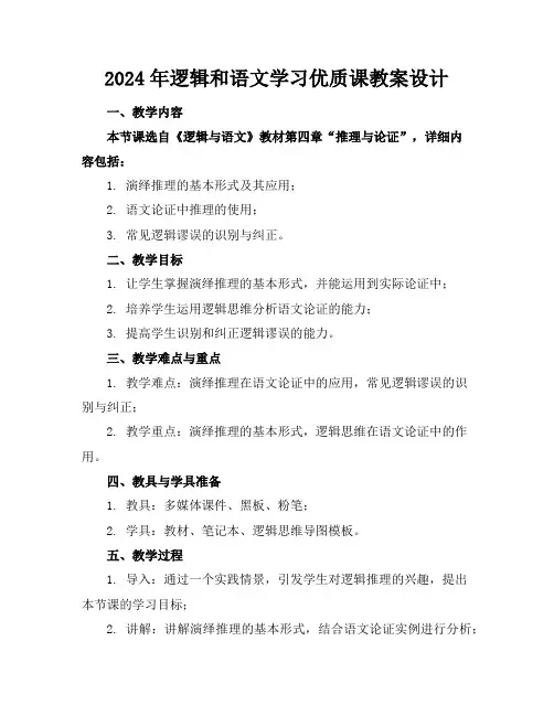 2024年逻辑和语文学习优质课教案设计
