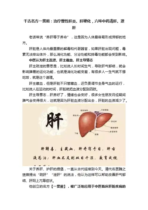 千古名方一贯煎：治疗慢性肝炎、肝硬化，六味中药清肝、泄肝