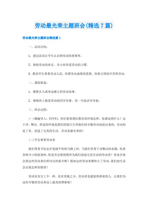 劳动最光荣主题班会(精选7篇)