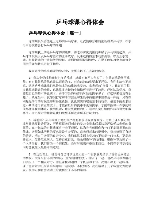 乒乓球课心得体会