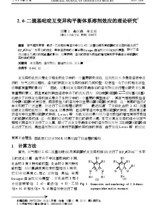 2_6_二巯基吡啶互变异构平衡体系溶剂效应的理论研究