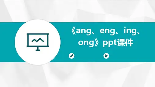 2024版《ang、eng、ing、ong》ppt课件