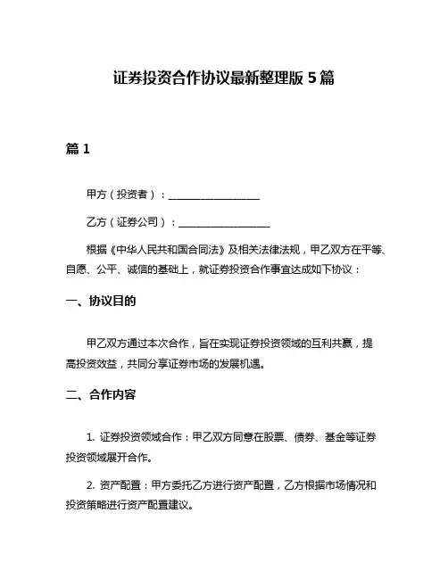 证券投资合作协议最新整理版5篇