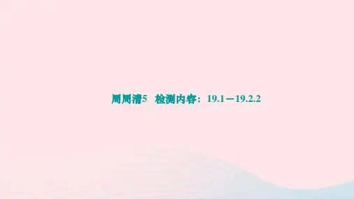 2024八年级数学下册周周清5检测内容：19.1-19.2.2作业课件新版新人教版