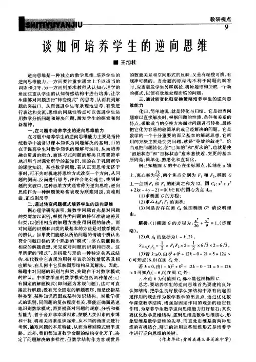 谈如何培养学生的逆向思维