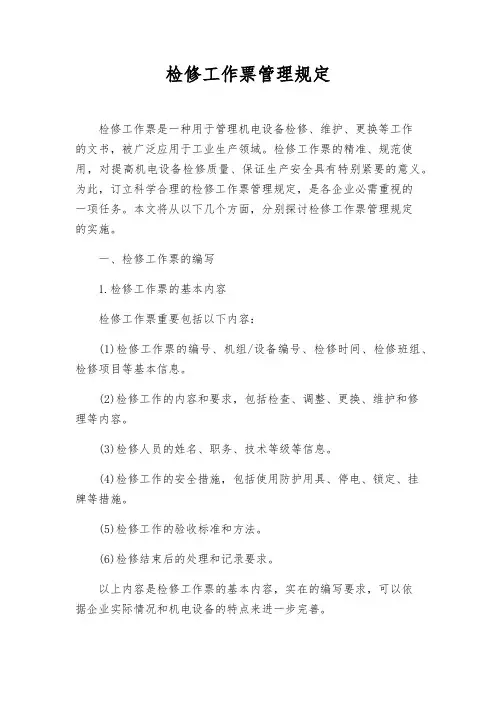 检修工作票管理规定