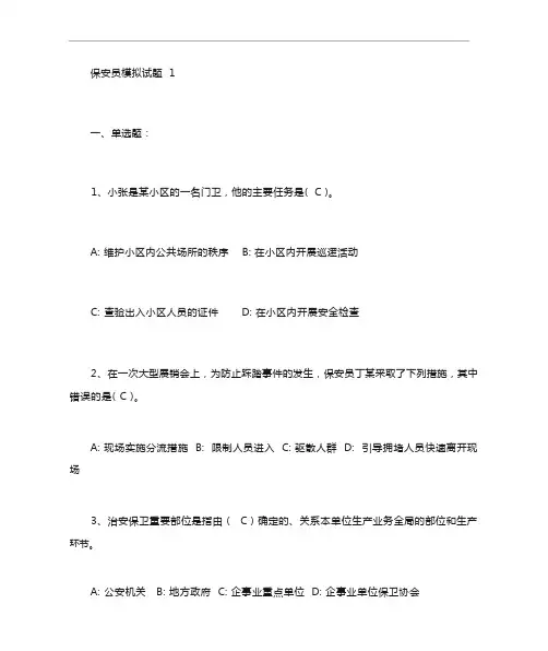 保安员模拟考试题_
