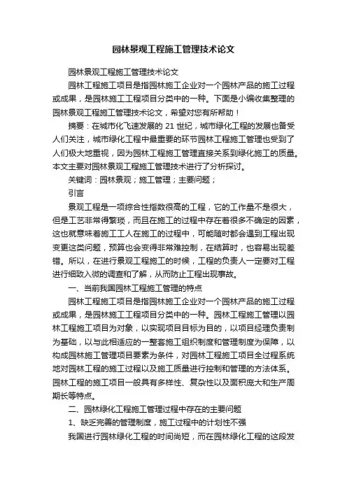 园林景观工程施工管理技术论文