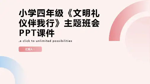 小学四年级《文明礼仪伴我行》主题班会PPT课件