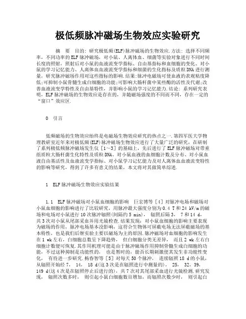 极低频脉冲磁场生物效应实验研究