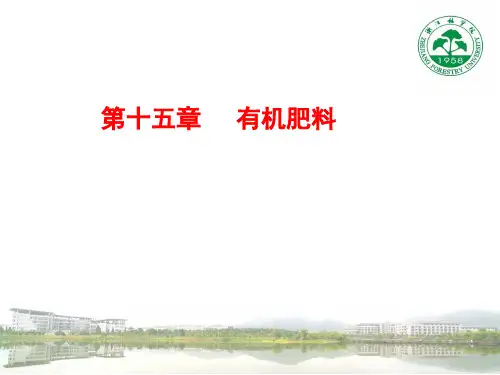 15第十五章 有机肥料(土壤肥料科学通论 沈其荣)