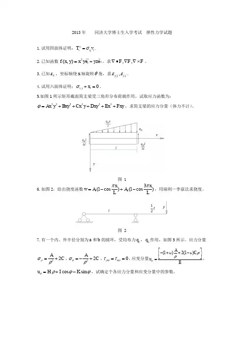 2013年 同济大学博士入学考试 弹性力学真题