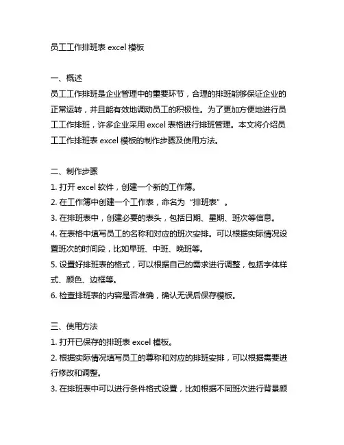 员工工作排班表excel模板