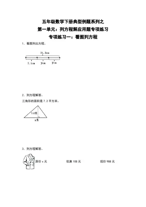 苏教版 五年级数学下册第一单元：列方程解应用题专项练习(含答案)