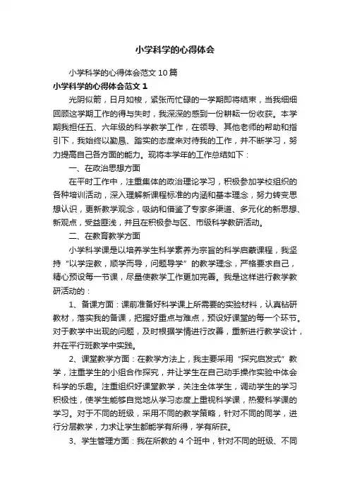 小学科学的心得体会范文10篇