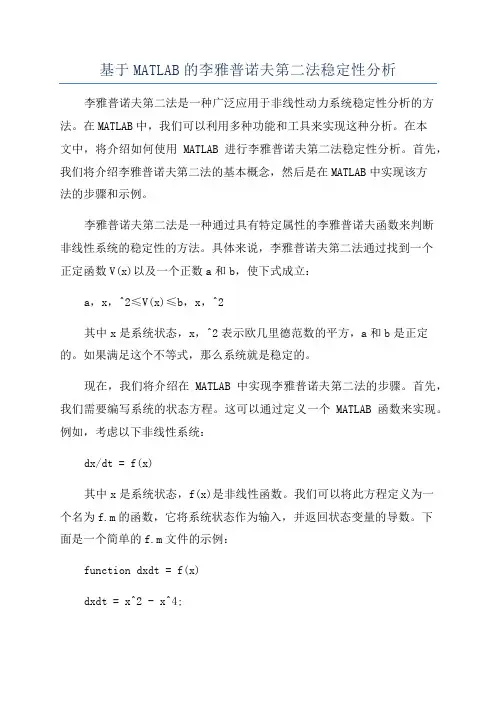 基于MATLAB的李雅普诺夫第二法稳定性分析