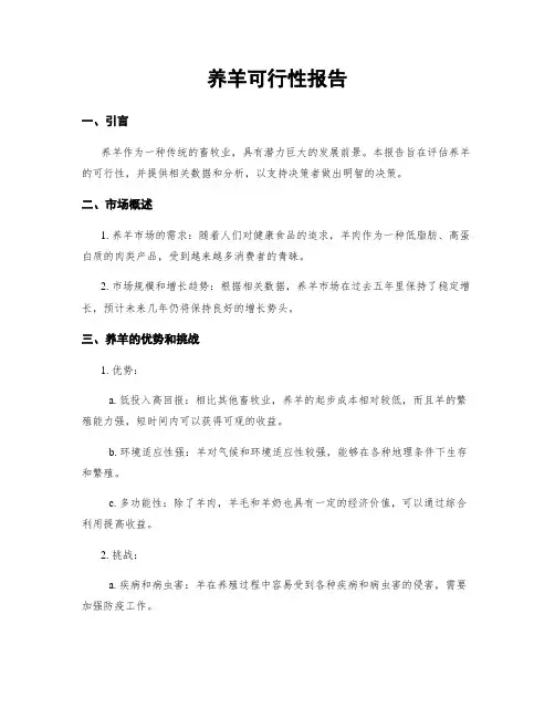 养羊可行性报告