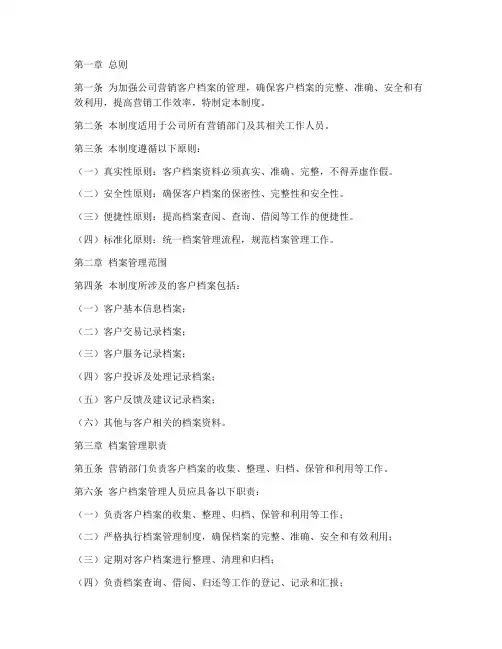 营销__客户档案管理制度