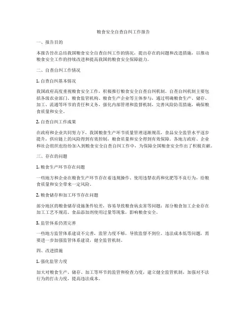 粮食安全自查自纠工作报告