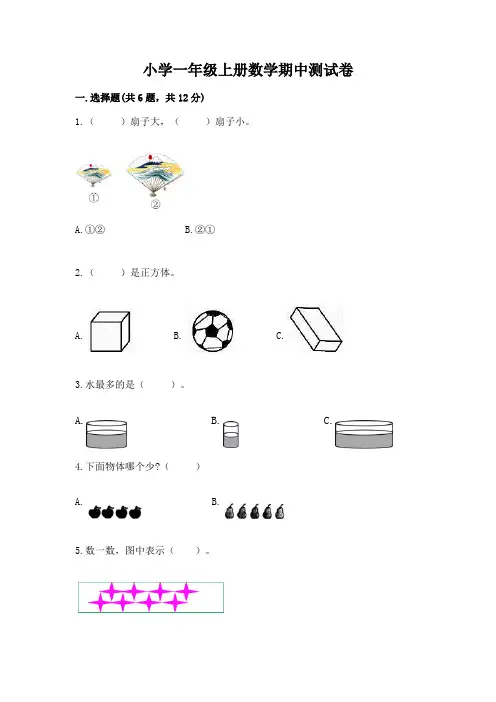 小学一年级上册数学期中测试卷附参考答案【完整版】