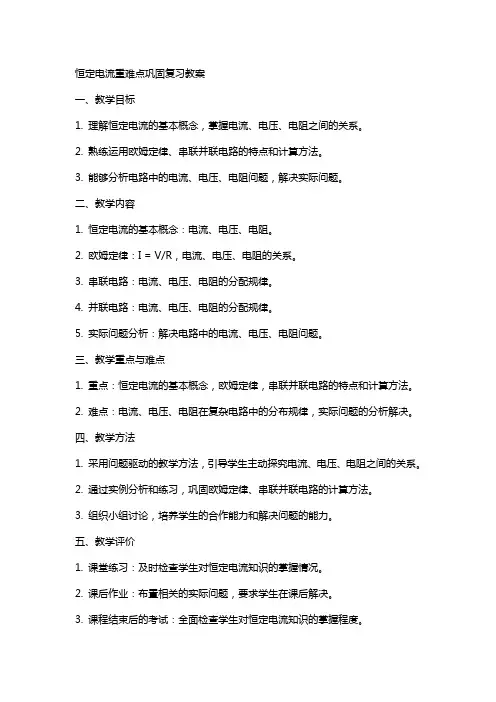 恒定电流重难点巩固复习教案