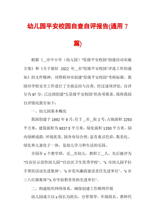 幼儿园平安校园自查自评报告(通用7篇)