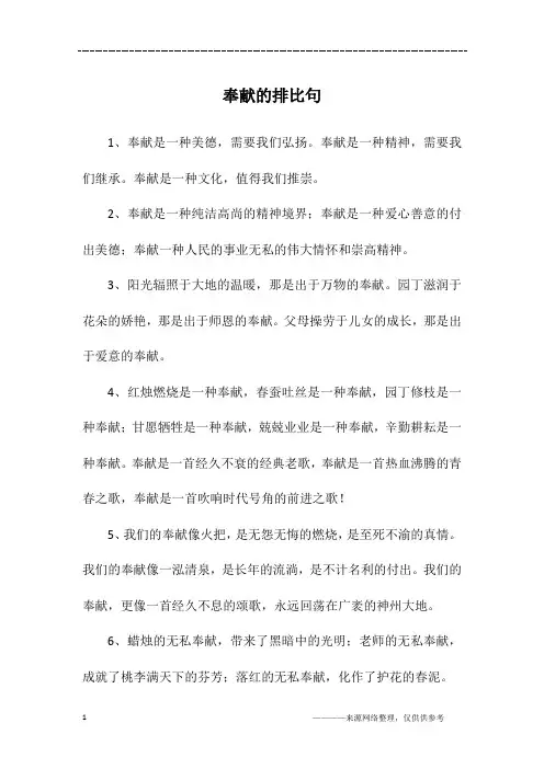 奉献的排比句