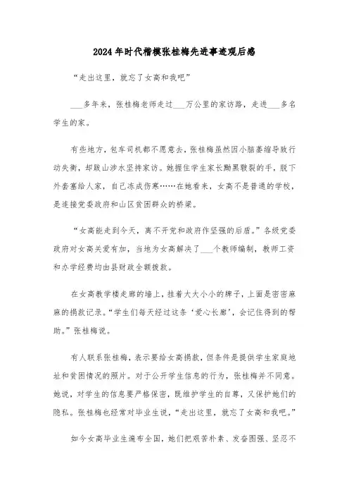 2024年时代楷模张桂梅先进事迹观后感（4篇）