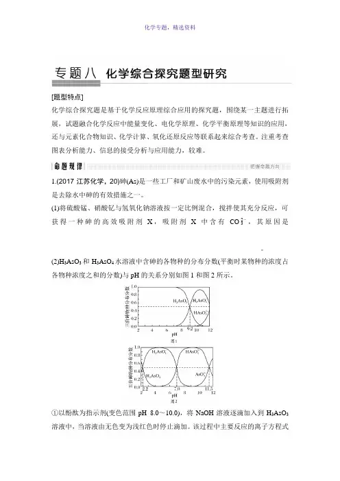 2018版高考化学江苏版二轮专题复习配套文档专题八 化学综合探究题型研究 Word版含答案