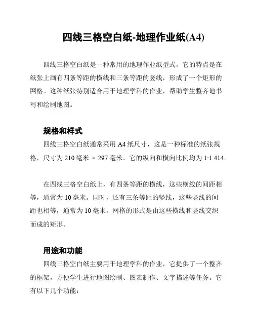 四线三格空白纸-地理作业纸(A4)