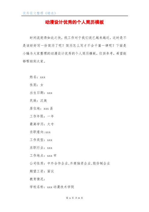 动漫设计优秀的个人简历模板