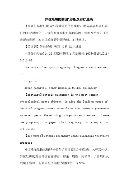 异位妊娠病因-诊断治疗进展论文