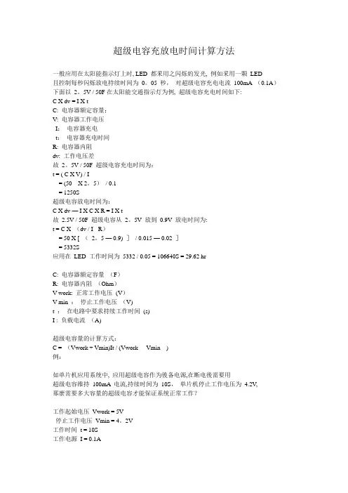 超级电容充放电时间计算方法