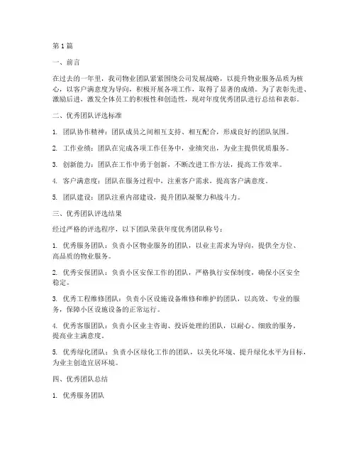 物业年度团队评优总结(3篇)