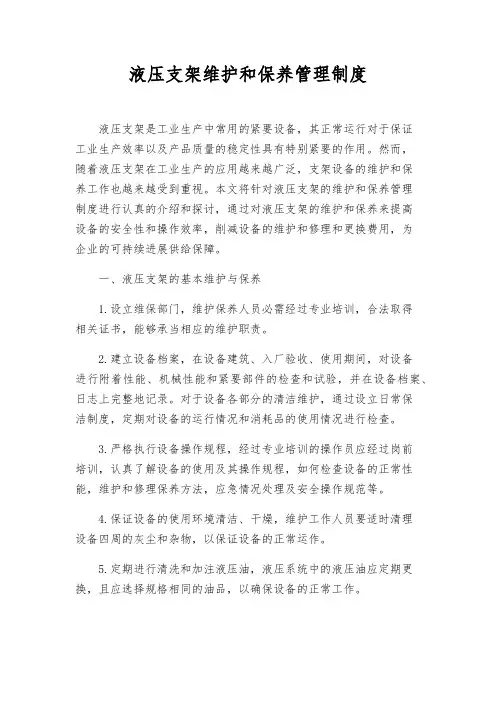 液压支架维护和保养管理制度