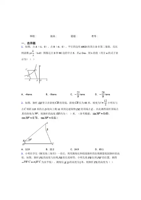 徐州一中九年级数学下册第二十八章《锐角三角函数》综合复习题(答案解析)