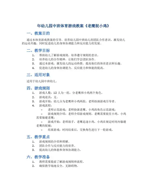 年幼儿园中班体育游戏教案教案《老鹰捉小鸡》