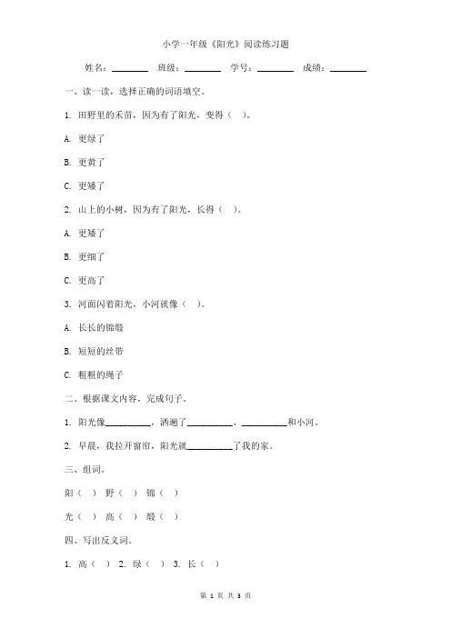 小学一年级《阳光》阅读练习题含答案