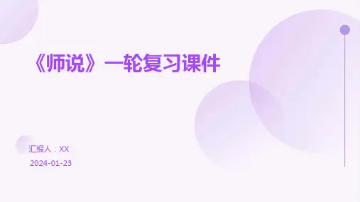 《师说》一轮复习课件