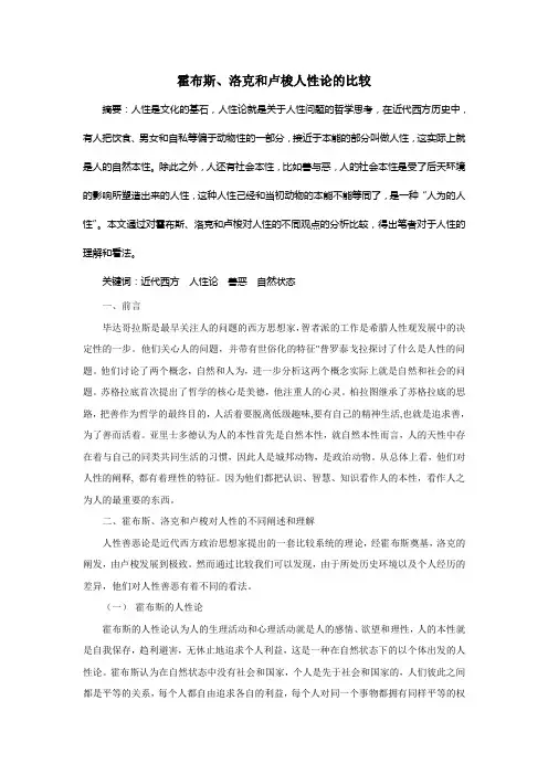 近代西方人性论之比较(1)