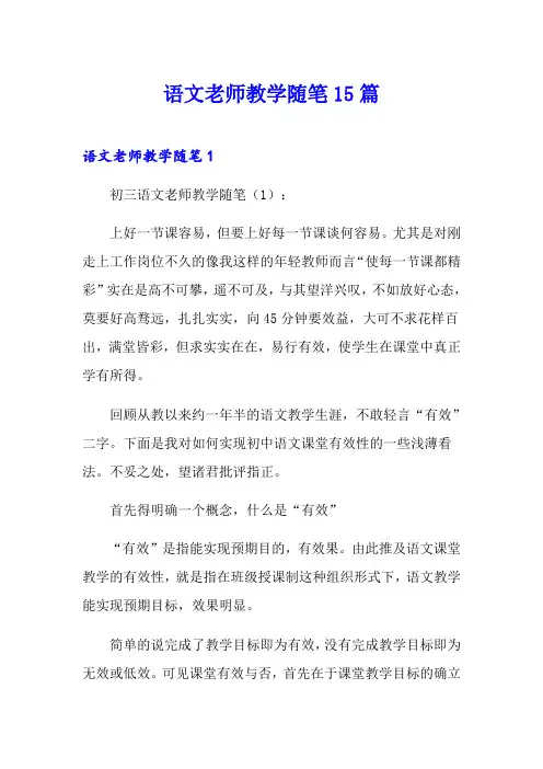语文老师教学随笔15篇