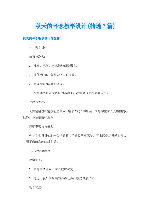 秋天的怀念教学设计(精选7篇)