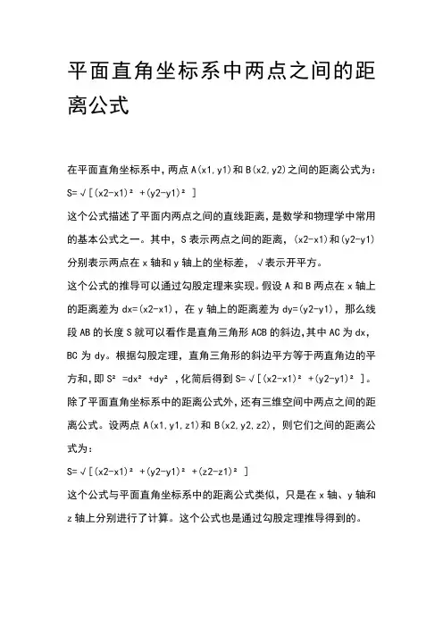 平面直角坐标系中两点之间的距离公式