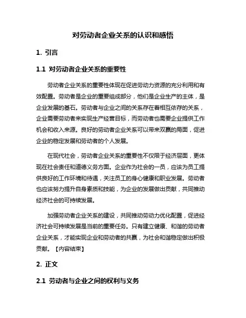 对劳动者企业关系的认识和感悟
